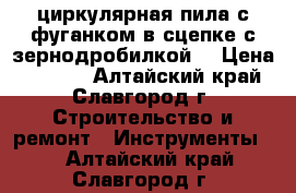 циркулярная пила с фуганком в сцепке с зернодробилкой. › Цена ­ 5 000 - Алтайский край, Славгород г. Строительство и ремонт » Инструменты   . Алтайский край,Славгород г.